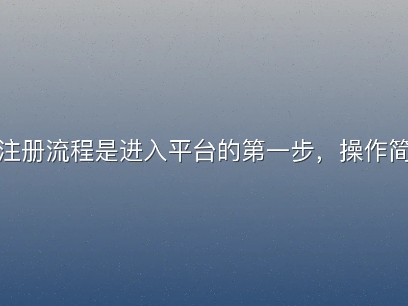 fb体育注册流程是进入平台的第一步，操作简单快捷